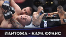 БОЙ: Александр Пантожа – Кай Кара Франс | UFC 317