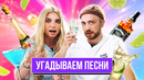 Попробовали УГАДЫВАТЬ песни по АЛКОГОЛЮ | **В гостях ОВОЩЕВОЗ и ЛОНГПЛЕЙ
