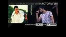 Новый трек от Lex KingsizE ft. T.I.m.(o.c) – Настольгия