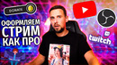 Настройка стрима в obs – донаты, анимации, overlay, карты захвата и прочие фишки