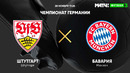 Штутгарт – Бавария | Немецкая Бундеслига 2020/21 | 9-й тур