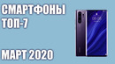 ТОП 7. Лучшие смартфоны 2020 года. Март 2020 года. Рейтинг