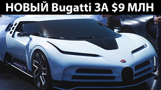 Новый Bugatti за $9 миллионов