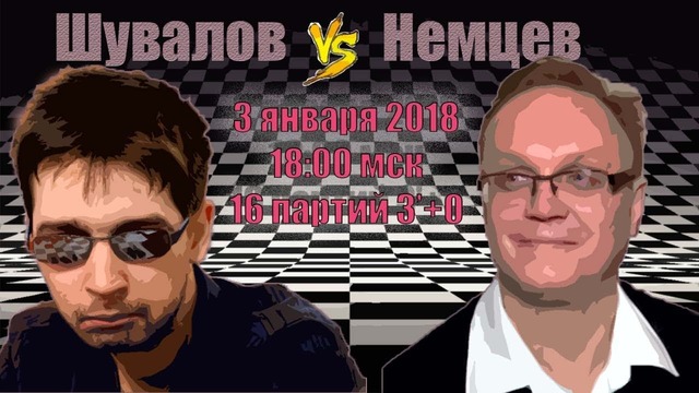 Евгений Шувалов vs Игорь Немцев Матч шахматных видеоблогеров
