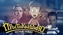 Новое Простоквашино [super] честный трейлер