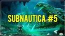 Mad Progress. Циклоп. Краб. Охота на Жнеца. SUBNAUTICA. Прохождение #5 ЧАСТЬ 2