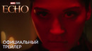 Эхо | Официальный трейлер | Сериал 2023