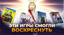 ПРОВАЛЬНЫЕ ИГРЫ, КОТОРЫЕ ВОСКРЕСЛИ