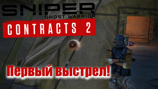 Sniper Ghost Warrior Contracts 2 – Первый взгляд