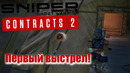 Sniper Ghost Warrior Contracts 2 – Первый взгляд