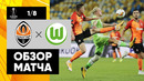Шахтер – Вольфсбург | Лига Европы 2019/20 | 1/8 финала | Ответный матч