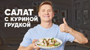 САЛАТ С КУРИНОЙ ГРУДКОЙ И КАБАЧКАМИ – рецепт от шефа Бельковича | ПроСто кухня | YouTube-версия