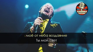 Стас Михайлов – Ты моя (Караоке)