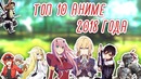 Топ 10 АНИМЕ 2018 года (+ большой бонус) | Лучшие аниме 2018