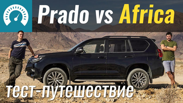 Убить Toyota Prado в Африке! Тест-драйв Land Cruiser Prado в Намибии (перезалив)