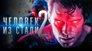 Человек из стали 2 [Обзор] / [Разбор сюжета 2]