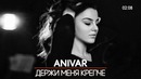 Anivar—Держи меня крепче