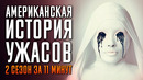 Американская история ужасов 2 сезон за 11 минут | American Horror Story | AHS