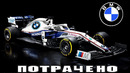 Как BMW провалилась в Формуле-1 на примерах BMW-Williams и BMW-Sauber