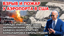Трап для Байдена. Взрыв и пожар в США. Шторм и торнадо в Америке. Град в Европе. Наводнение в Китае
