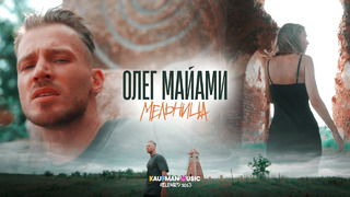 Олег Майами – Мельница (ПРЕМЬЕРА КЛИПА)