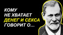 Шокирующие цитаты Зигмунда Фрейда о человеческой натуре! Психология и саморазвитие