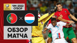 Португалия – Люксембург | Чемпионат Мира 2022 | Квалификация | 8-й тур