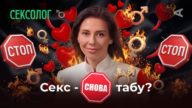 СЕКС снова запретили? Ольга Василенко про оргазм и ошибки в постели | 10 глупых вопросов СЕКСОЛОГУ