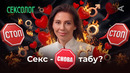 СЕКС снова запретили? Ольга Василенко про оргазм и ошибки в постели | 10 глупых вопросов СЕКСОЛОГУ