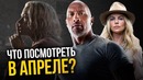 Что посмотреть в апреле? Главные хиты месяца