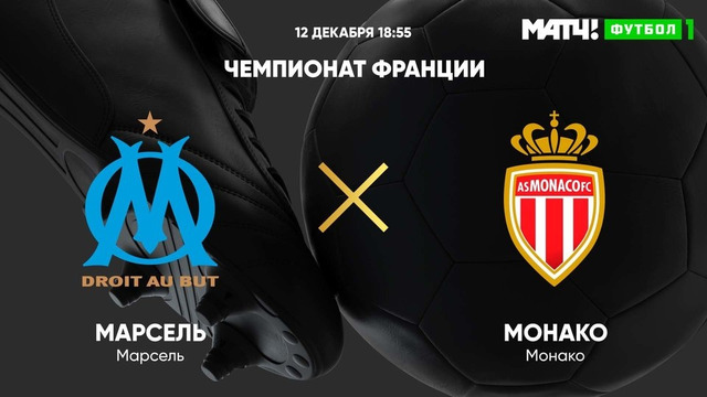 Марсель – Монако | Французская лига 1 2020/21 | 14-й тур