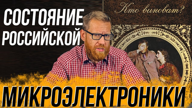 Проблемы в сфере микроэлектроники в РФ. Кто виноват и что делать
