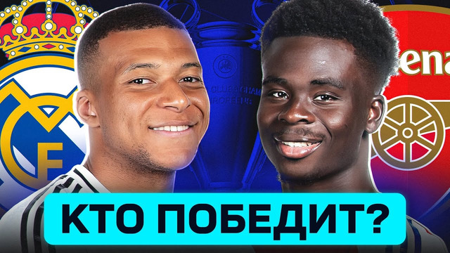 РЕАЛ МАДРИД – АРСЕНАЛ. КТО ПОБЕДИТ? ГДЕ СМОТРЕТЬ МАТЧ? @GOAL24