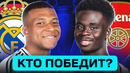РЕАЛ МАДРИД – АРСЕНАЛ. КТО ПОБЕДИТ? ГДЕ СМОТРЕТЬ МАТЧ? @GOAL24