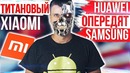 Титановый XIAOMI Huawei ОПЕРЕДЯТ Samsung Pocophone F2 СУЩЕСТВУЕТ!(720p)