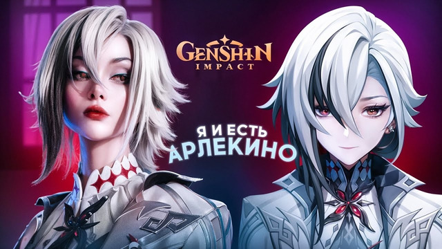 История о том как я стала Арлекино / Genshin Impact
