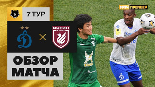 Динамо – Рубин | Российская Премьер Лига 2020/21 | 7-й тур | Обзор матча