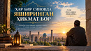 ХАР БИР СИНОВДА ЯШИРИНГАН ҲИКМАТ БОР