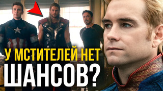Могут ли Мстители победить Хоумлендера (Твердыню)? Пацаны vs. Marvel