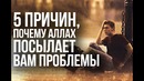 5 Причин, Почему Аллах Посылает вам Проблемы