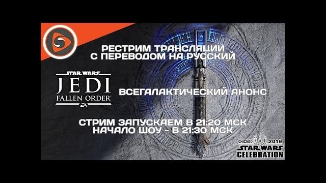 Анонс Star Wars Jedi – Fallen Order на Star Wars Celebration 2019. Рестрим с перево