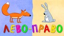 ЛЕВО ПРАВО – Детская песенка мультик обучалка для самых маленьких детей малышей