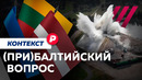Почему Латвия, Литва и Эстония — самые жесткие противники Москвы? / Редакция контекст