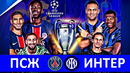 ПСЖ – Интер | Лига чемпионов 2024/25 | Финал | Полный матч