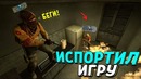Испортил всем игру | Landstop