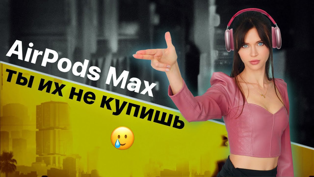 Шедевральные AirPods Max и Galaxy S21 из пластика