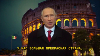Владимир Путин – Новогоднее обращение. CIAO, 2021! 01.01.2022