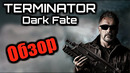 Терминатор тёмные судьбы – обзор фильма