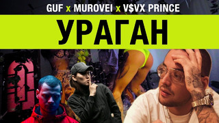 Guf x Murovei ft. V$VX PriNcE – Ураган