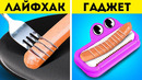 НЕЗАМЕНИМЫЕ ЛАЙФХАКИ ДЛЯ КУХНИ УДИВИТЕЛЬНЫЕ ГАДЖЕТЫ И ПОЛЕЗНЫЕ ПРИСПОСОБЛЕНИЯ ДЛЯ АПГРЕЙДА КУХНИ